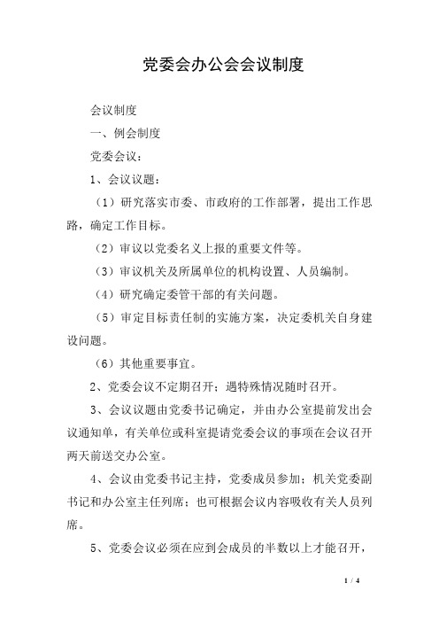 党委会办公会会议制度