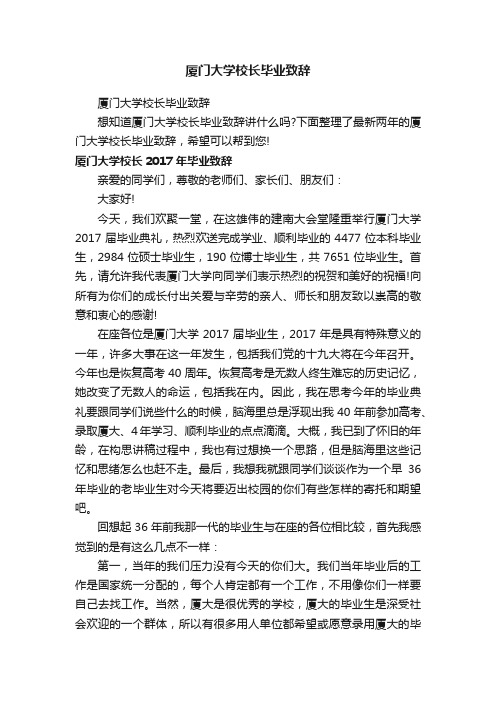 厦门大学校长毕业致辞