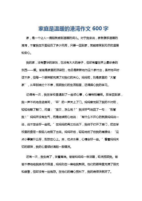 家庭是温暖的港湾作文600字