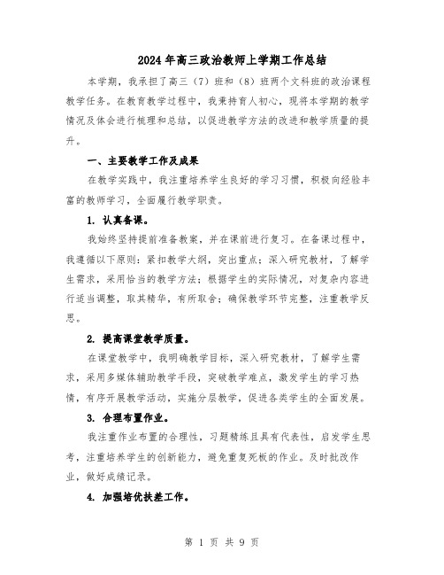 2024年高三政治教师上学期工作总结（四篇）