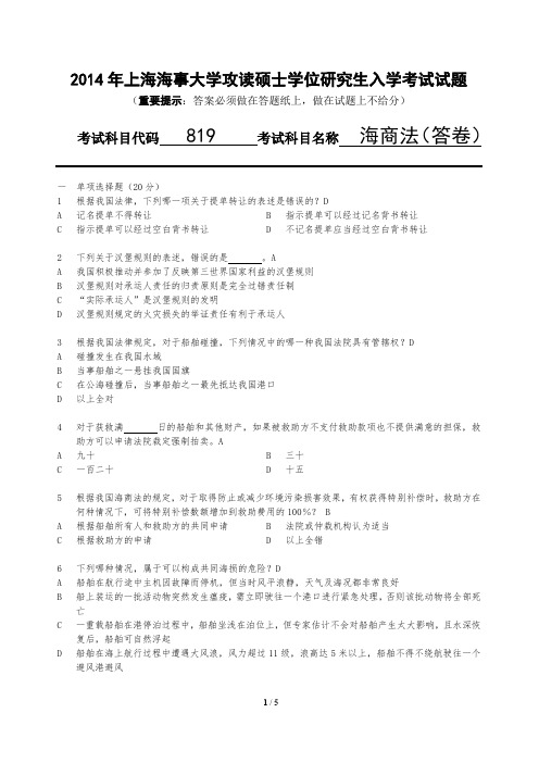 2014年上海海事大学攻读硕士学位研究生入学考试海商法考研真题试题答卷