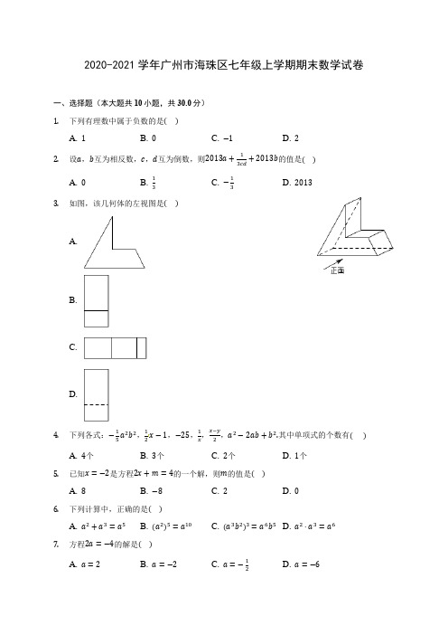 2020-2021学年广州市海珠区七年级上学期期末数学试卷(附答案解析)