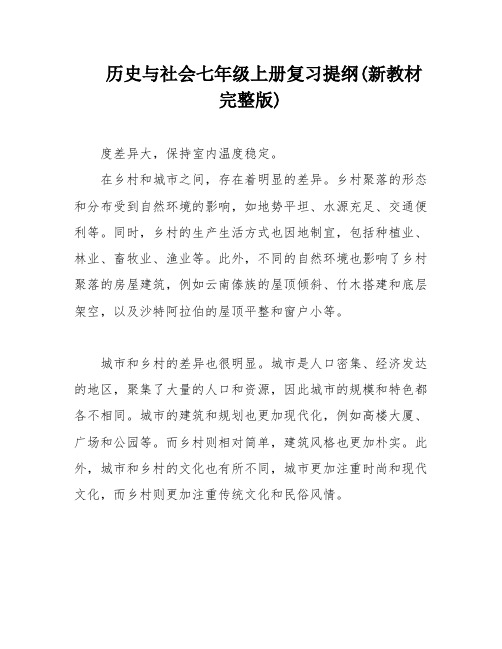 历史与社会七年级上册复习提纲(新教材完整版)