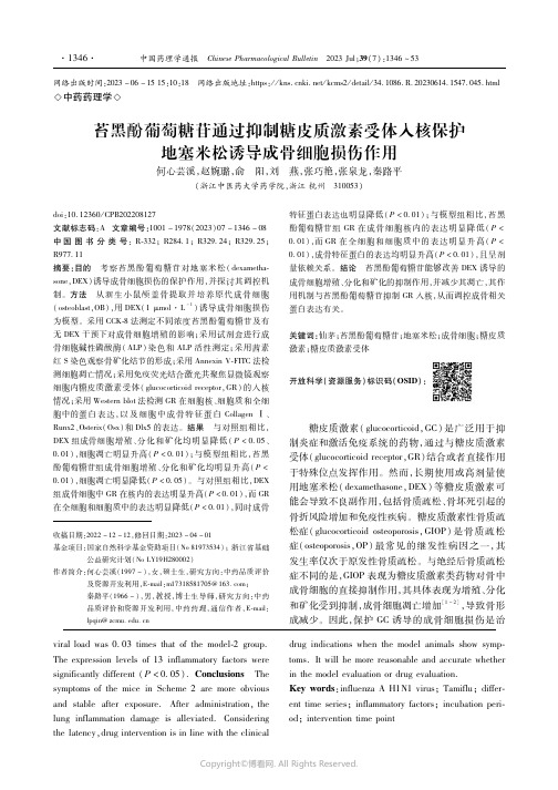 苔黑酚葡萄糖苷通过抑制糖皮质激素受体入核保护地塞米松诱导成骨细胞损伤作用