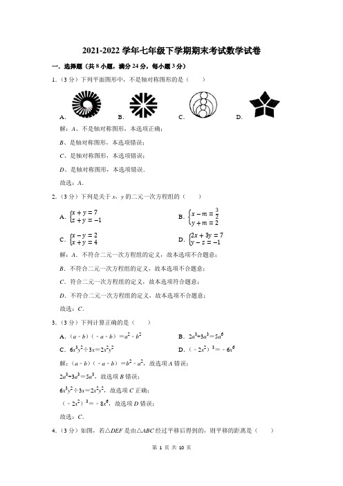 2021-2022学年七年级下学期期末考试数学试卷含答案