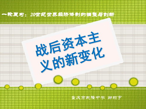 一轮复习：20世纪世界经济体制的创新与调整之二(战后资本主义的新变化)