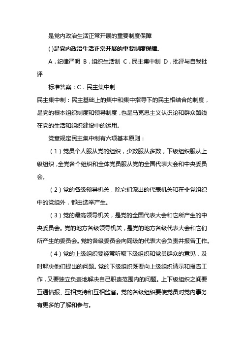 是党内政治生活正常开展的重要制度保障