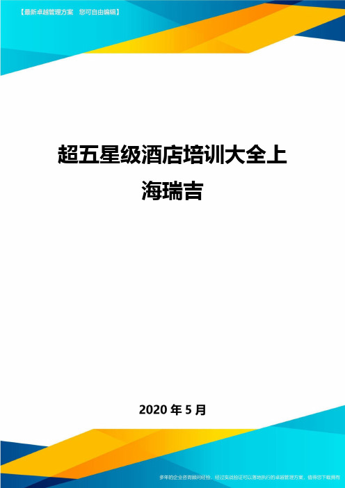 【超五星级酒店培训大全上海瑞吉