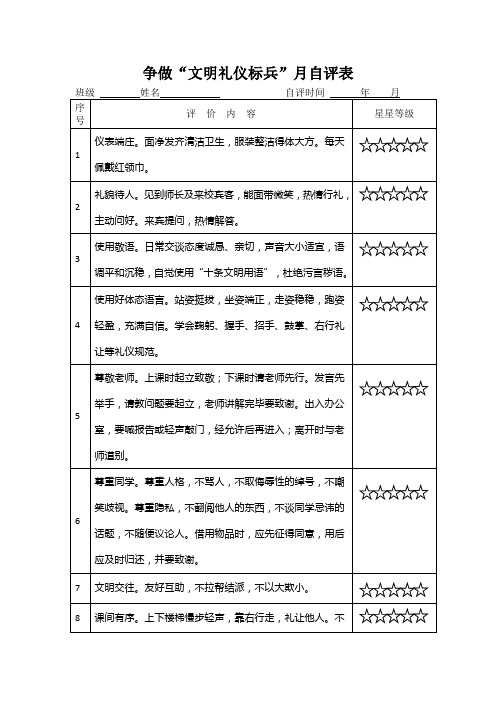 文明礼仪月自评表