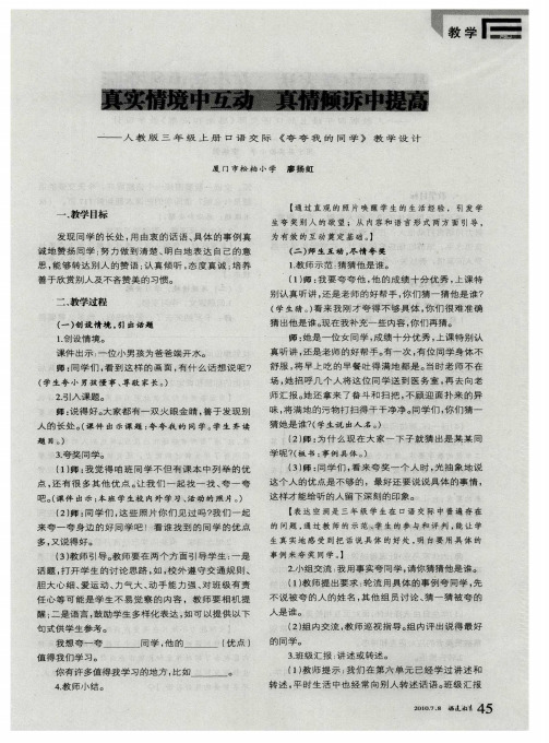 真实情境中互动 真情倾诉中提高——人教版三年级上册口语交际《夸夸我的同学》教学设计