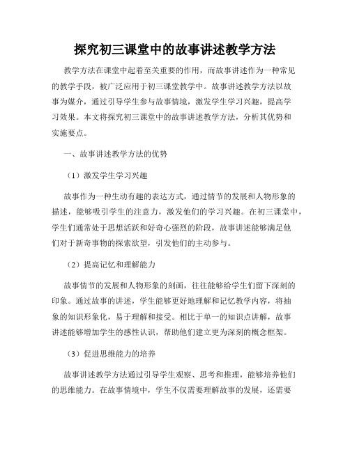 探究初三课堂中的故事讲述教学方法