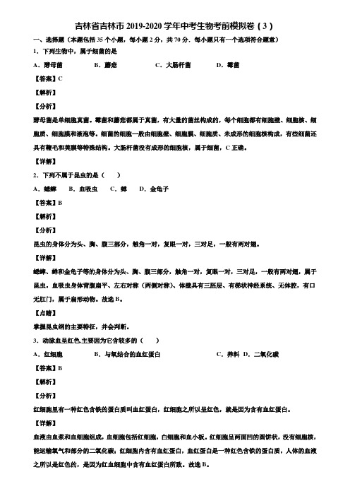 吉林省吉林市2019-2020学年中考生物考前模拟卷(3)含解析