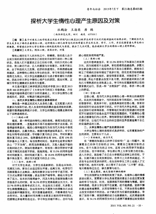 探析大学生惰性心理产生原因及对策