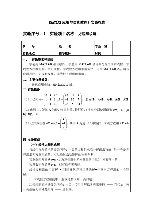 MATLAB方程组求解实验报告