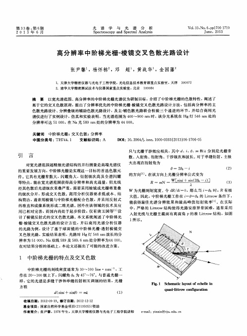 高分辨率中阶梯光栅-棱镜交叉色散光路设计