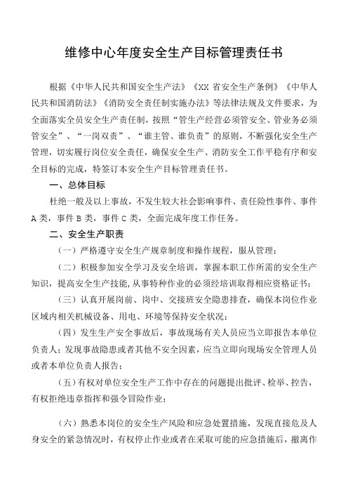 维修中心年度安全生产目标管理责任书