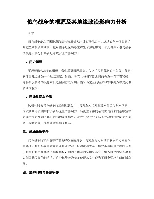 俄乌战争的根源及其地缘政治影响力分析