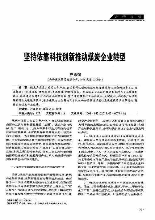 坚持依靠科技创新推动煤炭企业转型