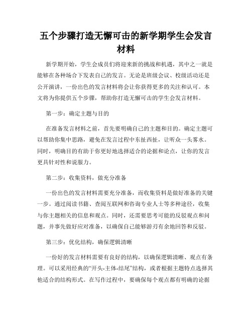 五个步骤打造无懈可击的新学期学生会发言材料