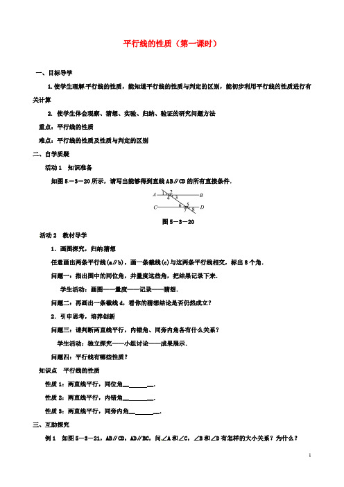 七年级初一数学下册5.3.1平行线的性质第1课时导学案新版新人教版2