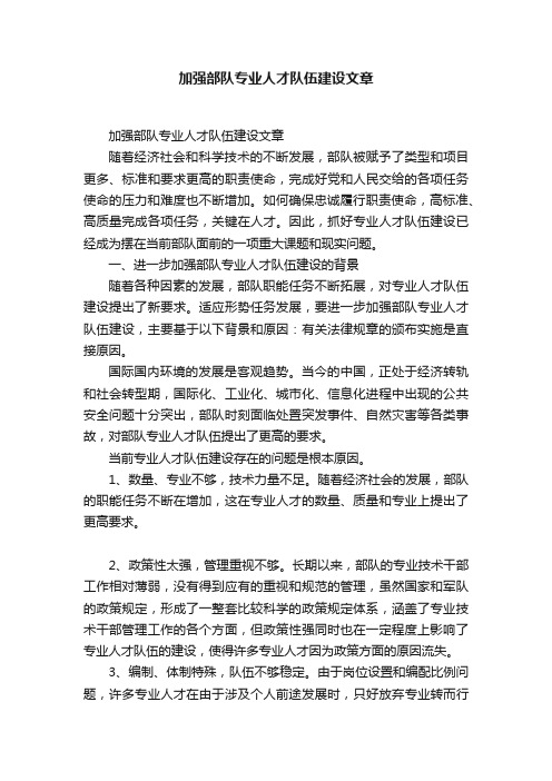 加强部队专业人才队伍建设文章