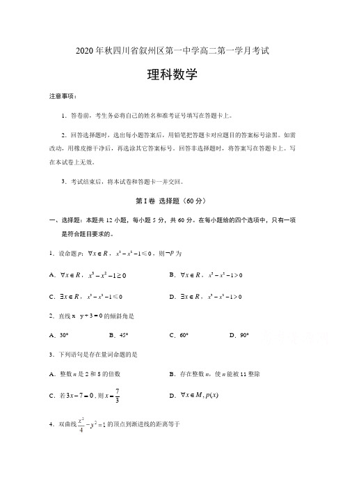 四川省宜宾市叙州区第一中学2020-2021学年高二上学期第一次月考数学(理)试题 Word版含答案