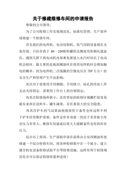 关于修建维修车间的申请报告