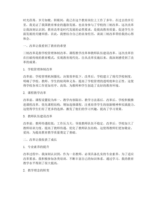 三制改革教师心得体会范文