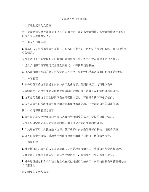 企业出入公司管理制度