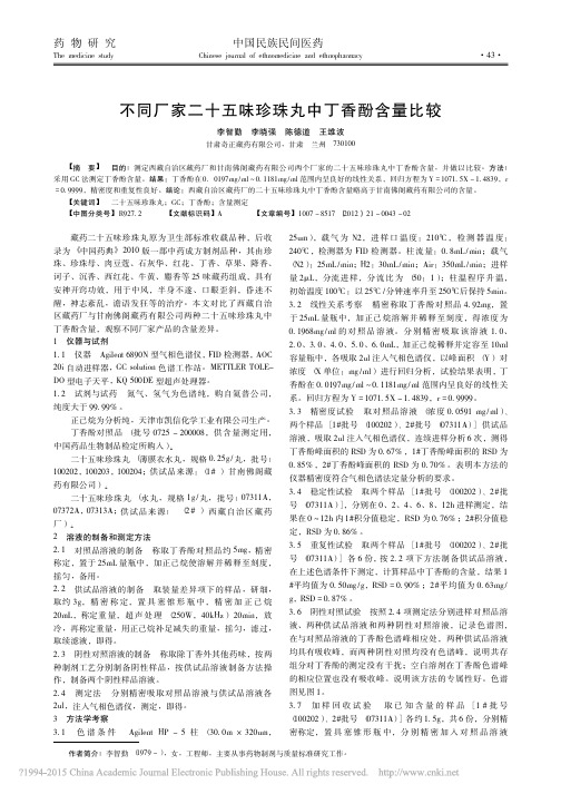 不同厂家二十五味珍珠丸中丁香酚含量比较_李智勤