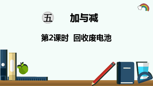 最新北师大版二年级数学下册《第5单元加与减第2课时 回收废电池》精品PPT优质课件