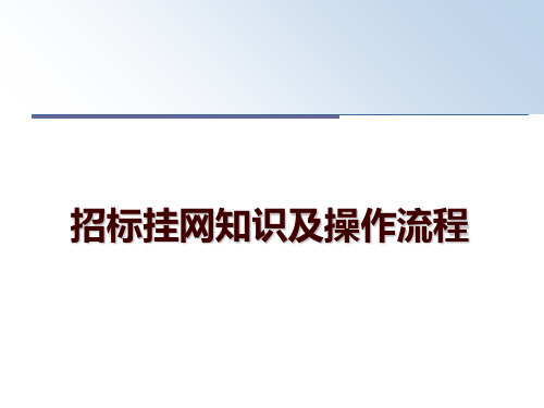 最新招标挂网知识及操作流程