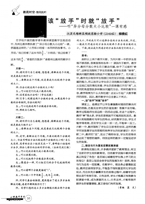 该“放手”时就“放手”——听“异分母分数大小比较”一课有感