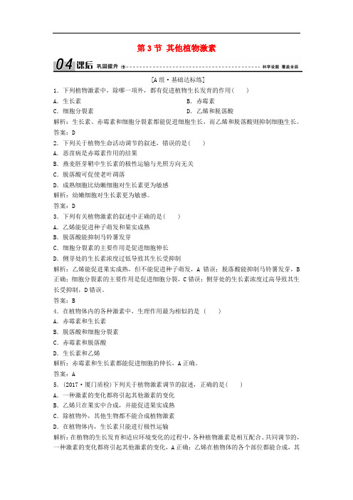 高中生物第三章植物的激素调节其他植物激素优练习新人教版必修3