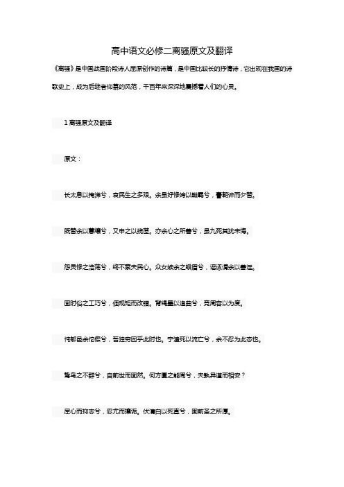 高中语文必修二离骚原文及翻译