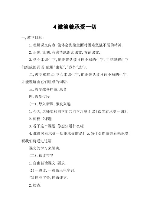 4微笑着承受一切_教案教学设计