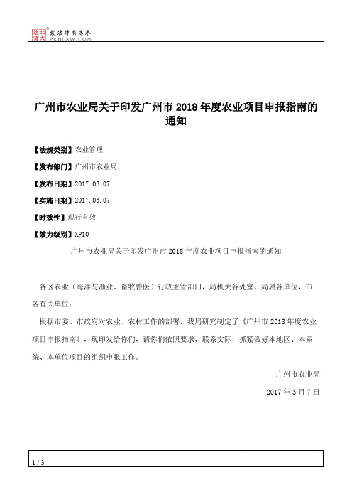 广州市农业局关于印发广州市2018年度农业项目申报指南的通知