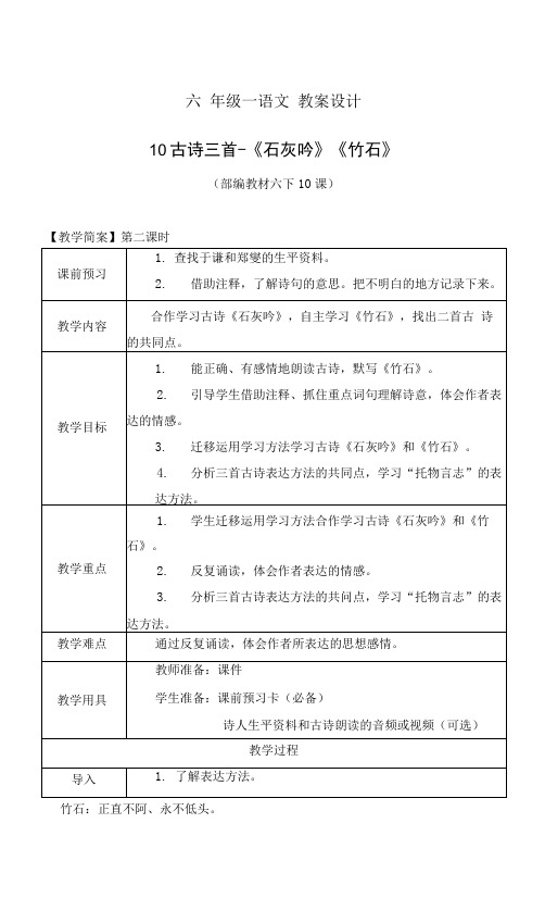 六下10  古诗三首-《石灰吟》《竹石》完美版教案.docx