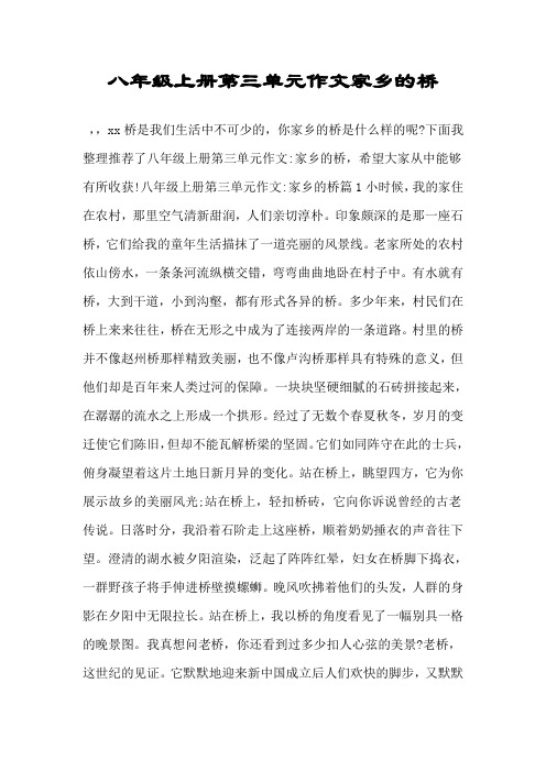 八年级上册第三单元作文家乡的桥
