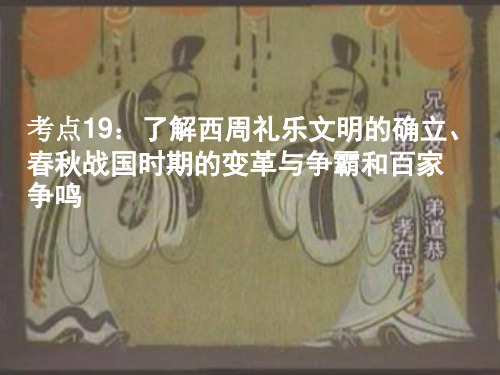 考点19西周、变革与争霸、百家争鸣