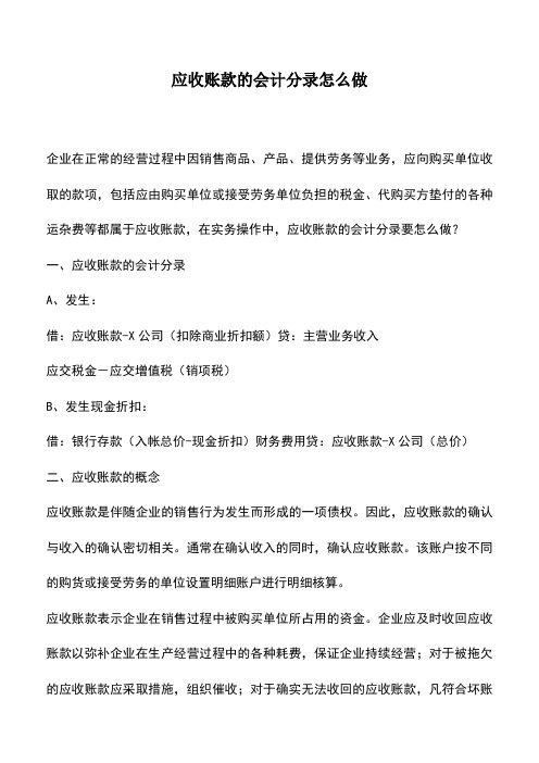 会计实务：应收账款的会计分录怎么做