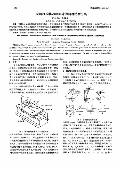 空间机构移动副间隙的随机特性分析