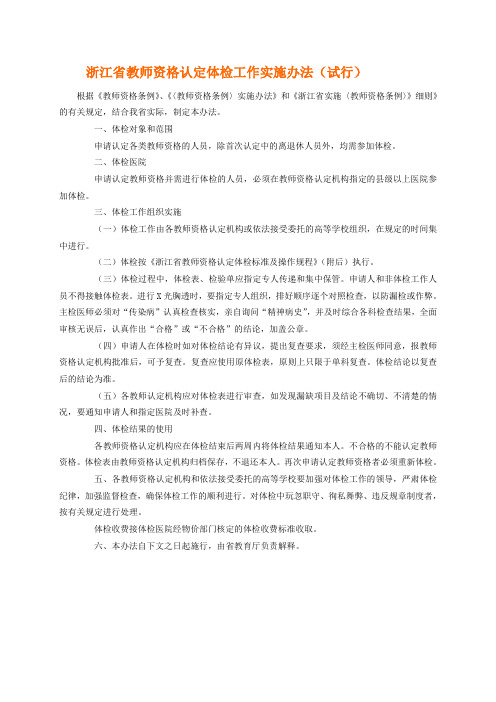 浙江省教师资格认定体检标准