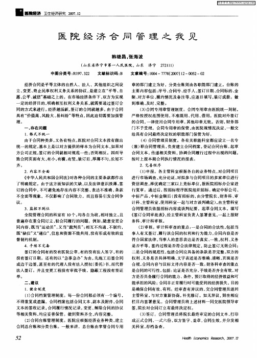 医院经济合同管理之我见