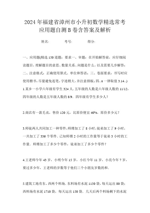 2024年福建省漳州市小升初数学精选常考应用题自测B卷含答案及解析