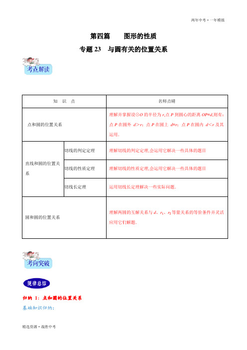 两年中考模拟2020年中考数学：圆的有关位置关系(学生版)