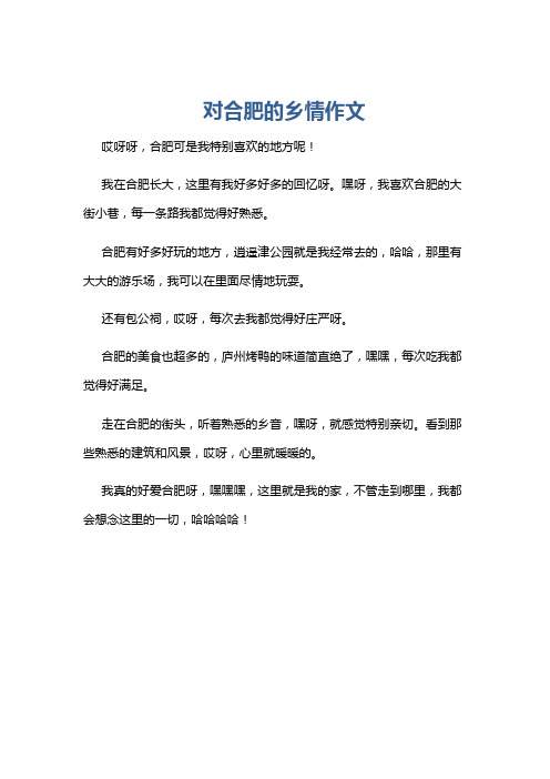 对合肥的乡情作文