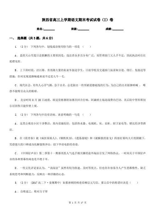 陕西省高三上学期语文期末考试试卷(I)卷(考试)