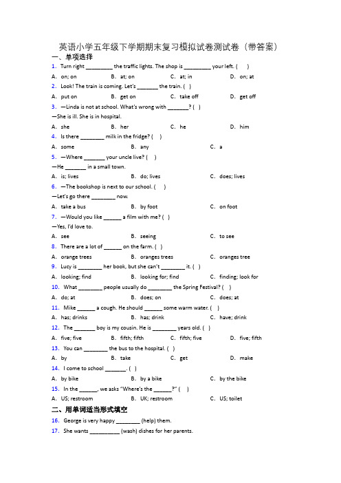 英语小学五年级下学期期末复习模拟试卷测试卷(带答案)