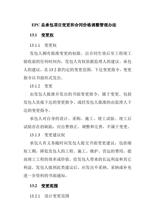 EPC总承包项目变更和合同价格调整管理办法